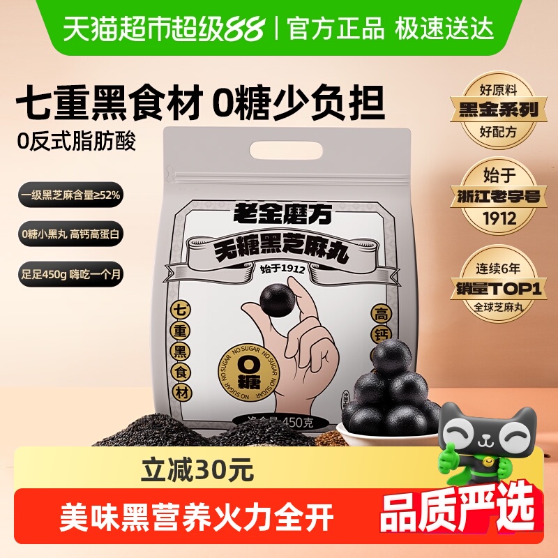 老金磨方无糖黑芝麻零食