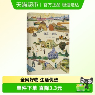 荷兰 新华正版 文森特梵高 油画作品集印象派 绘 梵高笔记