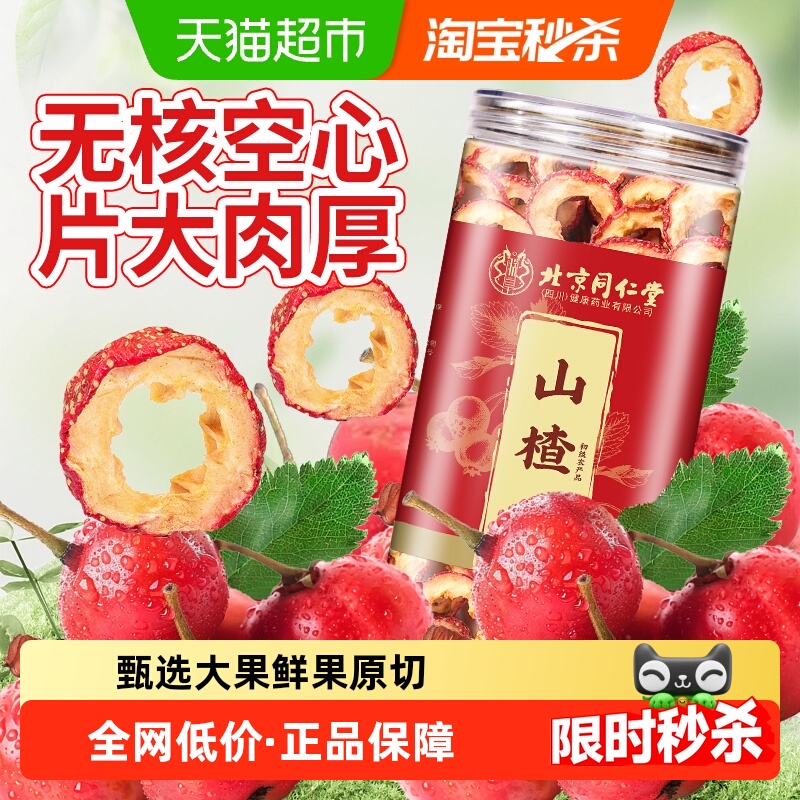 北京同仁堂无核山楂干SunClara