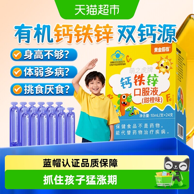 黄金搭档儿童液体钙铁锌促进吸收图片