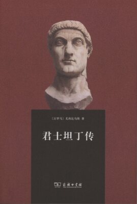 君士坦丁传尤西比乌斯历史学专业学习者及研究者君士坦丁传记传记书籍