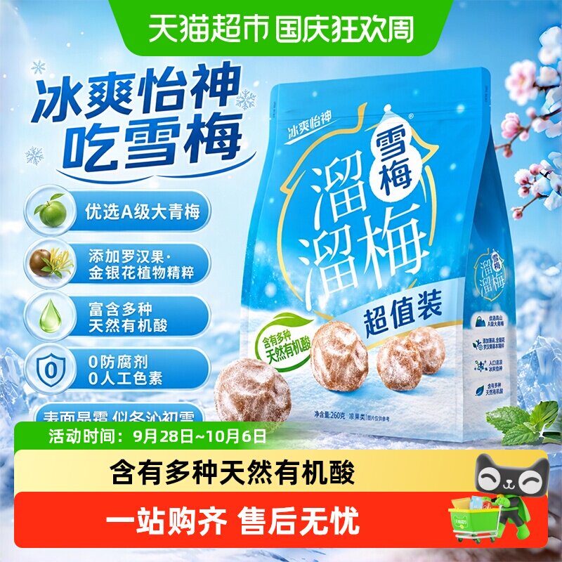 溜溜梅经典雪梅冰爽超值装青梅酸话梅休闲零食办公室小吃下午茶