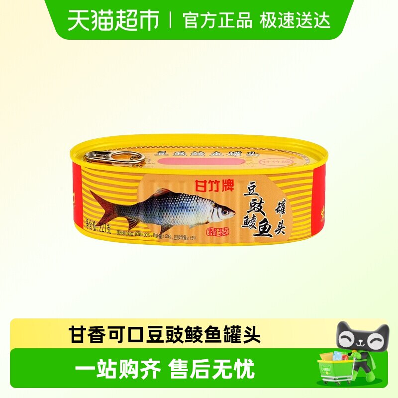 新品甘竹牌精装豆豉鲮鱼罐头即食鱼干小吃零食速食海鲜广东特产