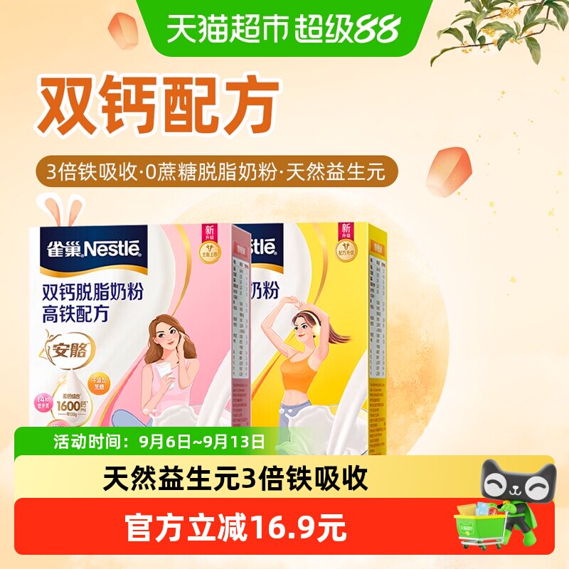 雀巢（Nestle）双钙脱脂奶粉高铁配方350g高纤配方350g组合装