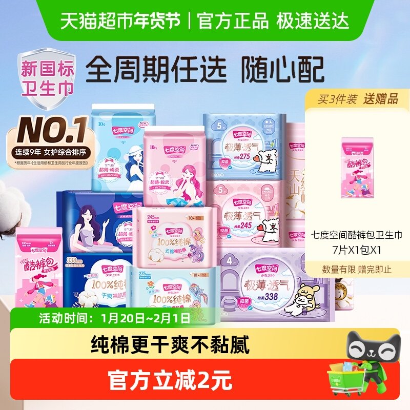 【任选6件8折】七度空间全周期卫生巾姨妈巾安睡裤随心配