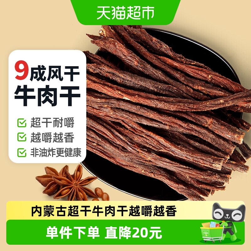 蒙时代孜然味风干牛肉干250g超硬耐嚼解馋磨牙追剧好吃无负担零食
