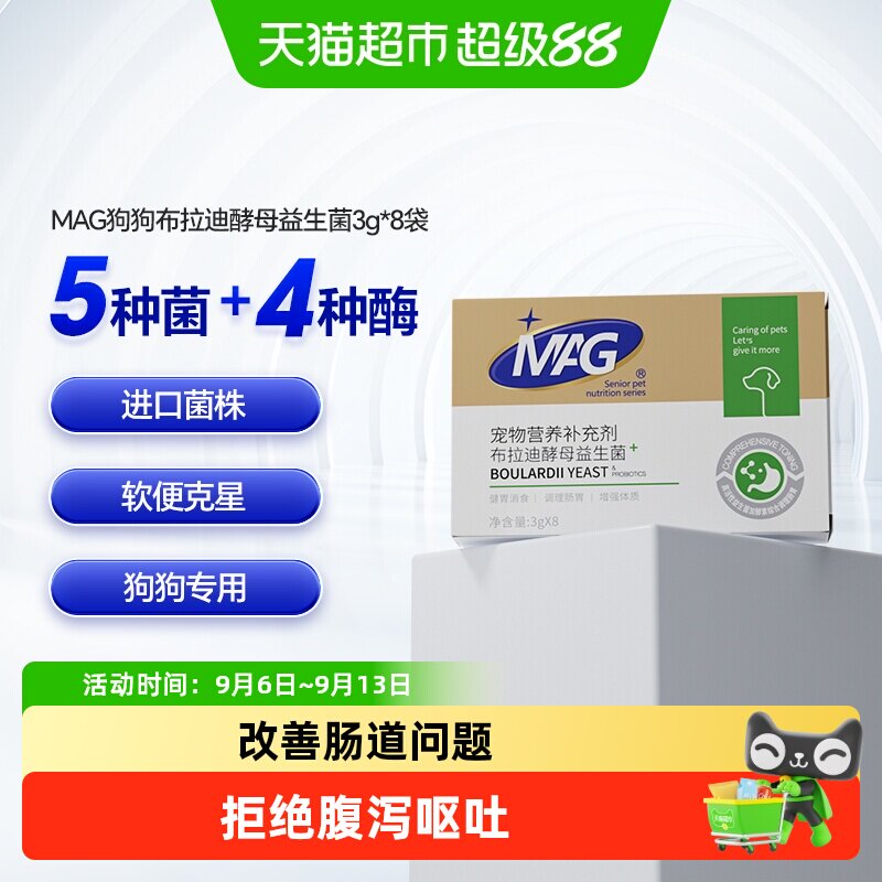 MAG狗狗布拉迪酵母益生菌宠物幼犬成犬拉软便呕吐调理肠胃
