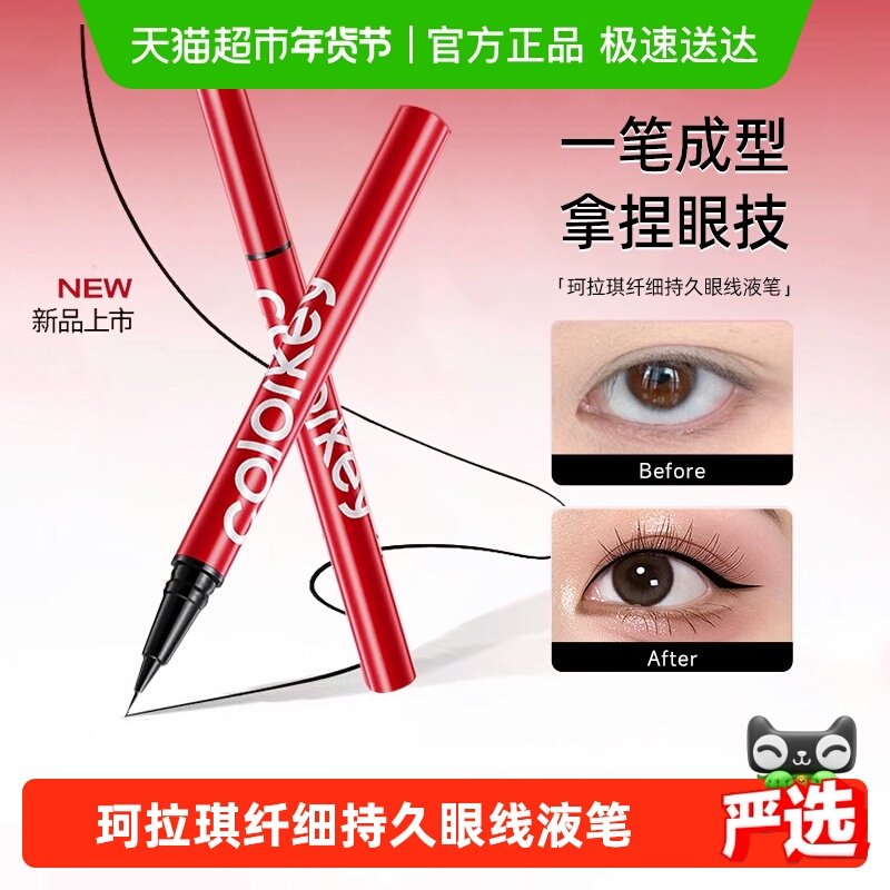 Colorkey珂拉琪极细眼线液笔女防水防汗不易晕染纤细持久显色,彩妆/香水/美妆工具,眼线,淘宝优惠券,粉丝福利购,淘宝优惠卷