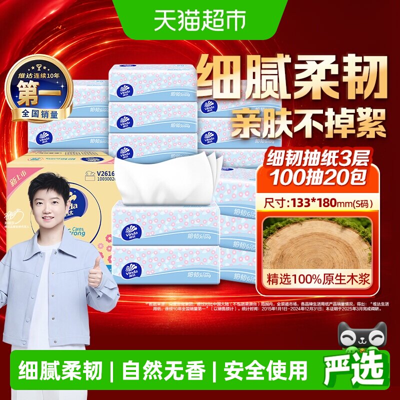 维达细韧抽纸亲肤100抽*20包图片
