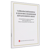 台湾问题与统一事业 俄文 政治书籍