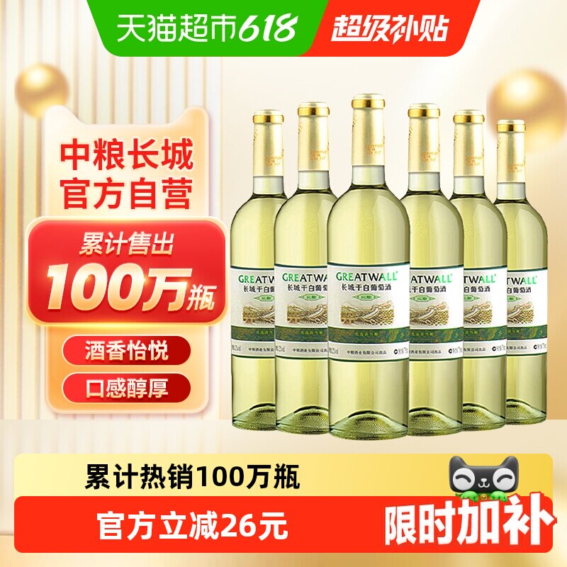 中粮长城白葡萄酒窖酿干白优选莎当妮霞多丽红酒整箱