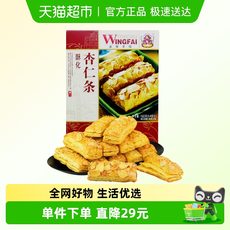 永辉杏仁酥条糕点蛋卷酥脆饼干办公室代餐下午茶小吃休闲零食