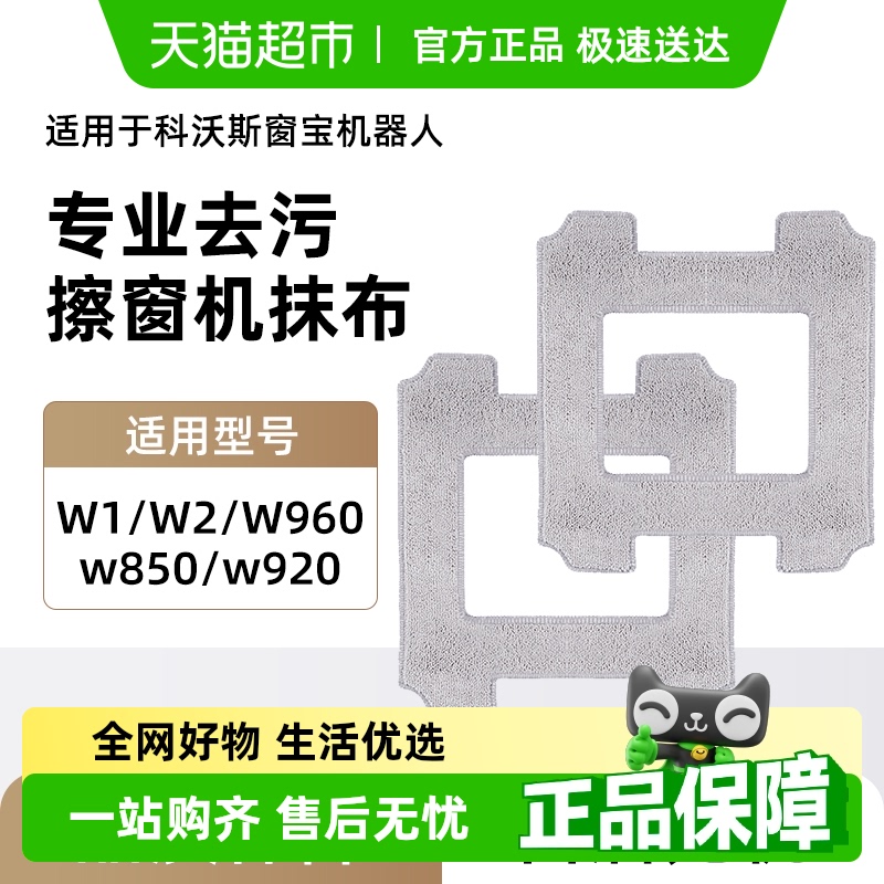 适用于科沃斯擦窗机清洁液抹布