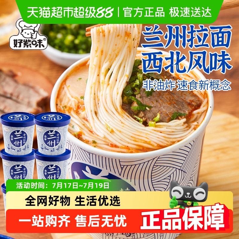 好紫味夜宵桶装兰州牛肉拉面