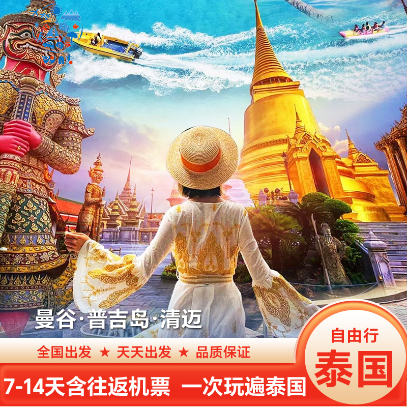 【提前订送送送】全程往返接送机+泰国卡+旅游意外险+24H在线客服 【行程自由】天数/景点/酒店可任意DIY,芭提雅/甲米/苏梅岛可安排联游 【随心选择】天天出发,可订一日游,根据您的需求指定路线,不走回头路 【实力靠谱】数十年出境旅行社,服务至上,质量保证,天天出发