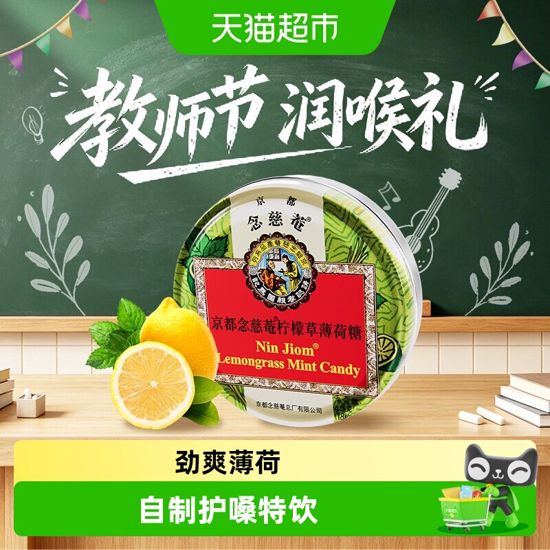 京都念慈菴柠檬草薄荷糖泰国进口糖果水果味糖送朋友主播教师节