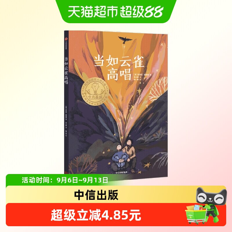 当如云雀高唱9-16岁安东尼麦高恩2020年卡内基奖作品百班千人阅读