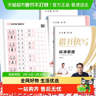 六品堂李六军楷书快写字帖成人练字应试申论公务员考试专用考研初