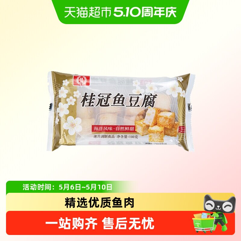 桂冠鱼豆腐锁鲜装速冻火锅食材丸子海鲜咸蛋黄味关东煮麻辣烫食材
