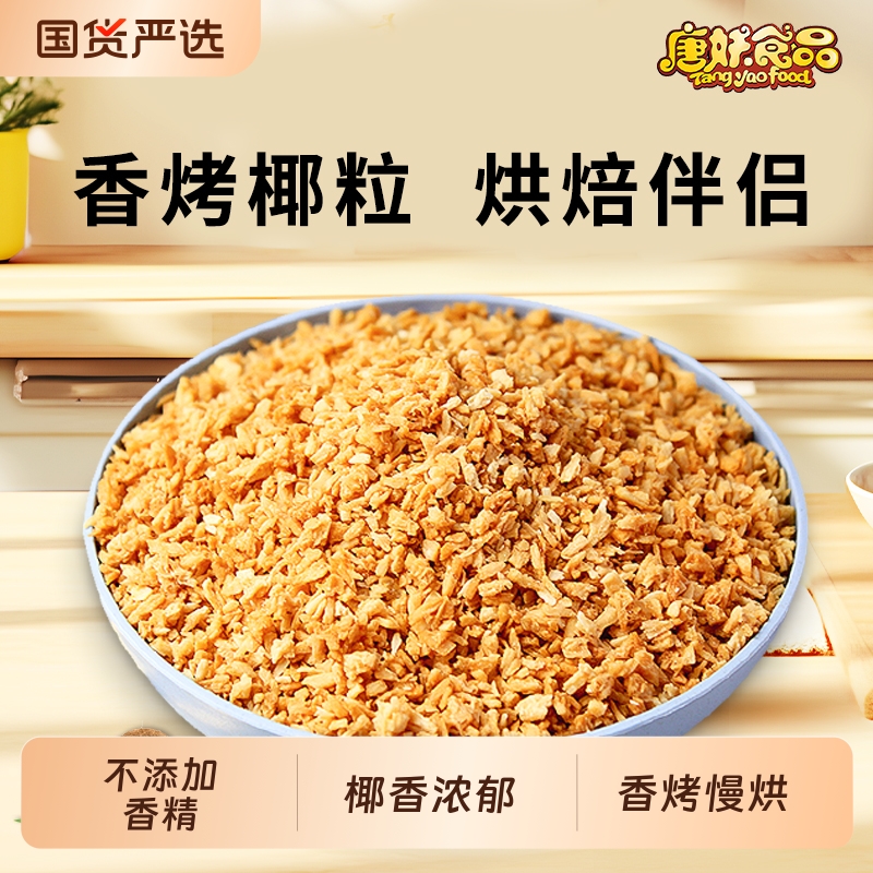 黄金烤椰粒500g椰肉香烤椰子碎奶冻烘焙装饰面包蛋糕商用原料批发