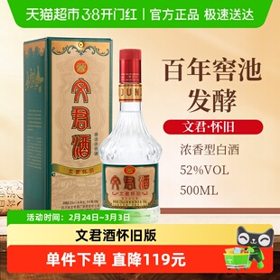 剑南春集团文君酒怀旧52度500ml浓香型白酒四川高档白酒纯粮酿造
