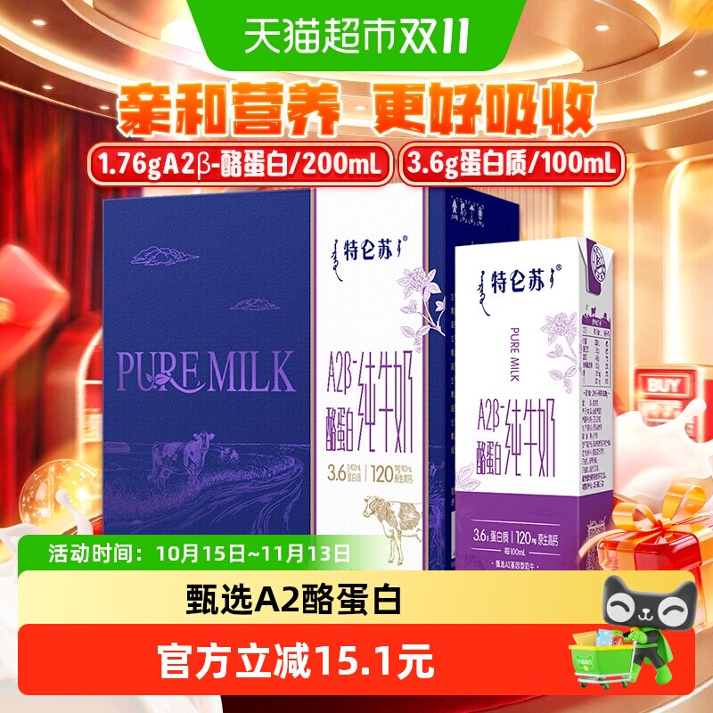 【直播推荐】特仑苏A2-酪蛋白纯牛奶200ml*12包【7-8月产】