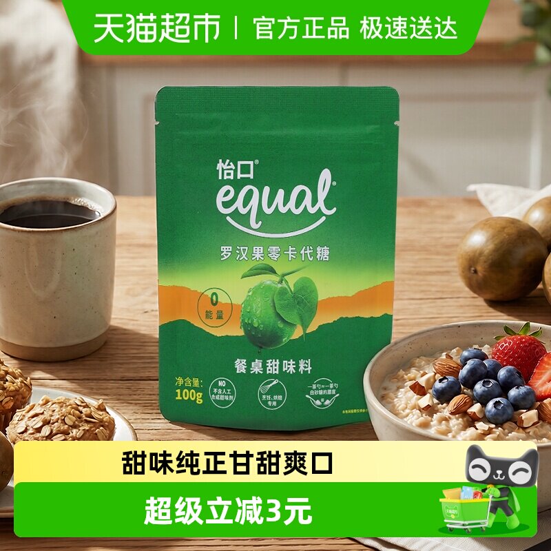 怡口Equal罗汉果零卡代糖100g赤藓糖醇0卡代白砂糖咖啡烹饪烘焙