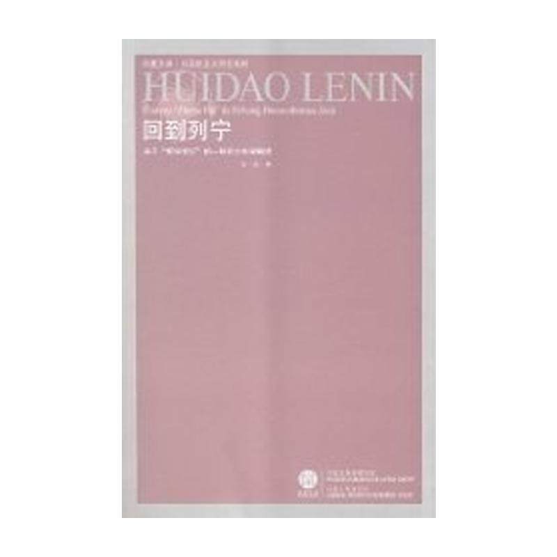 【国图书店】回到列宁——关于“哲学笔记”的一种后文本学解读张一兵 著 著9787214048707全新正版