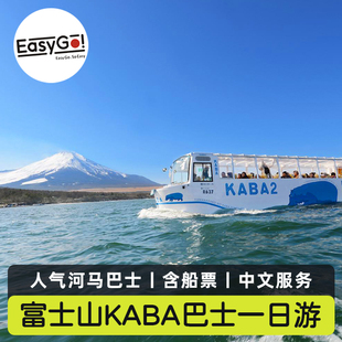 日本东京富士山一日游kaba水陆巴士白鸟号天鹅船含票山中湖河口湖