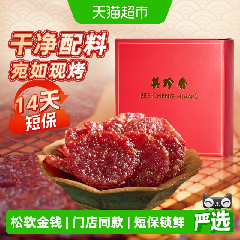 美珍香金钱烧烤猪肉脯肉干锁鲜短保办公室小吃休闲零食伴手礼品盒