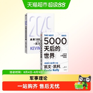 2049:未来10000天的可能+5000天后的世界 凯文·凯利著 失控 必然