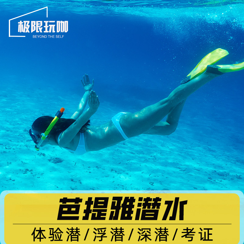 泰国芭堤雅潜水深潜浮潜体验OW考证AOW考证芭提雅出海包接送