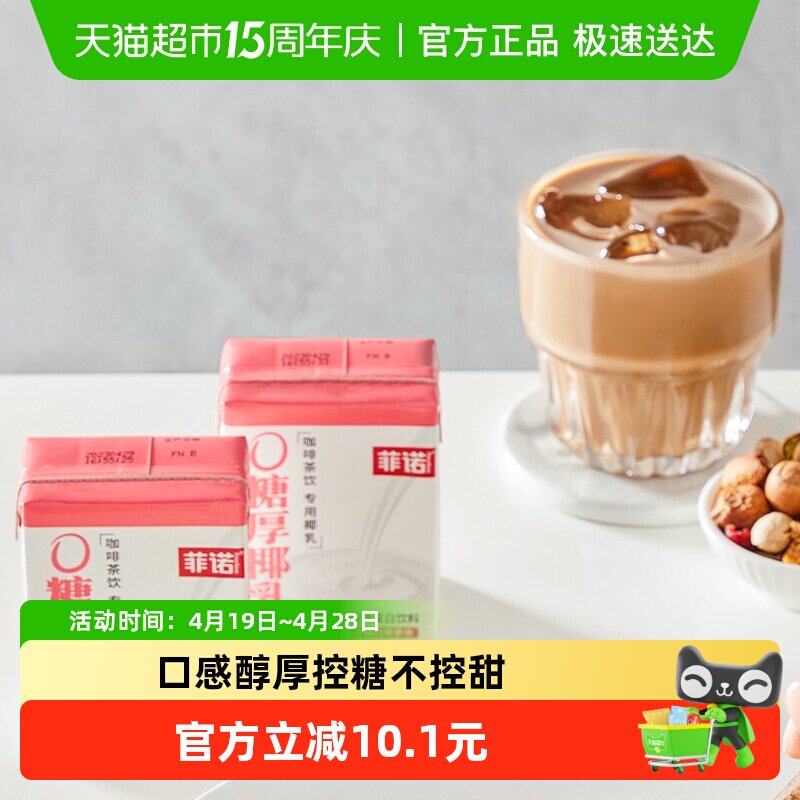 菲诺0糖厚椰乳200g*12盒椰汁椰奶椰子汁植物蛋白饮料百搭椰乳