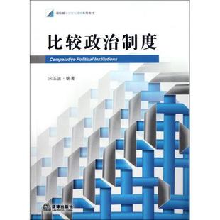 宋玉波比较政治制度（正版旧书包邮）法律出版社9787511839954