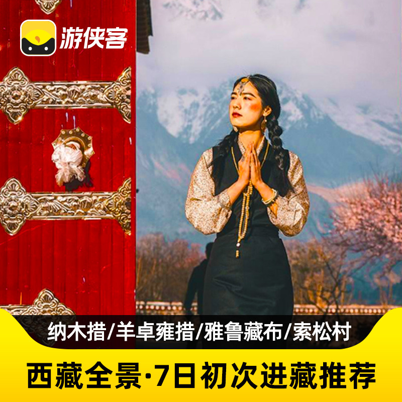 游侠客西藏全景7天6晚跟团游纳木措巴松措雅鲁藏布索松村林芝旅游