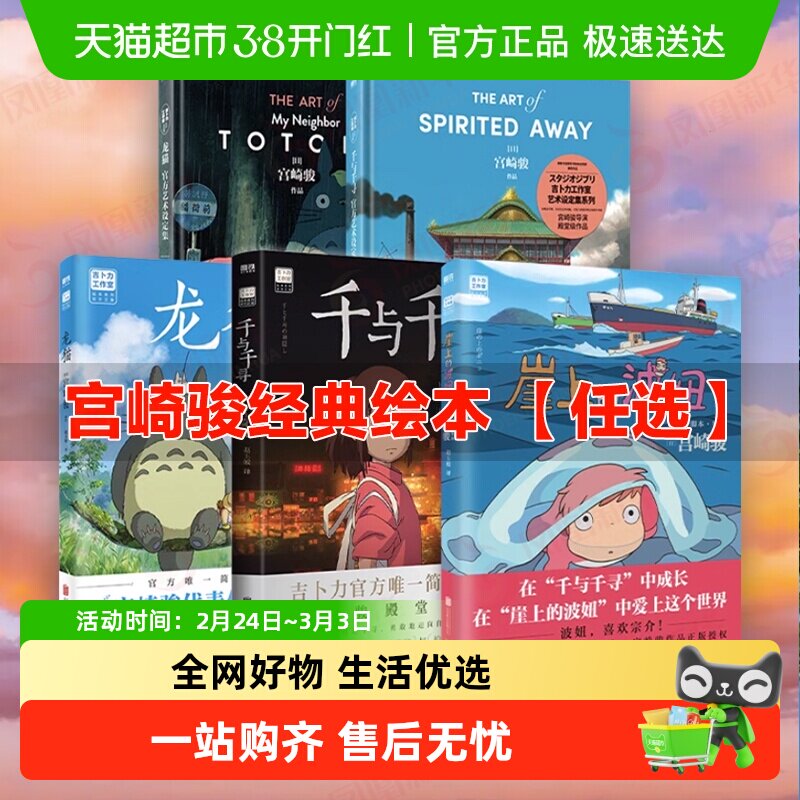【宫崎骏任选】崖上的波妞龙猫天空之城千与千寻漫画绘本新华书店