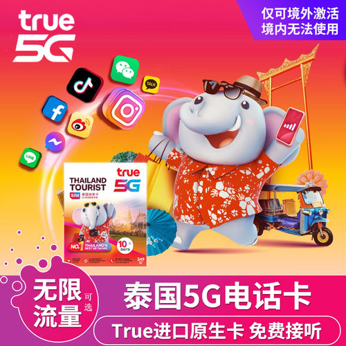 泰国True电话卡