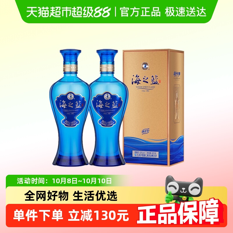 洋河海之蓝42度480ml*2瓶双支绵柔浓香型白酒官方自营【商超版】