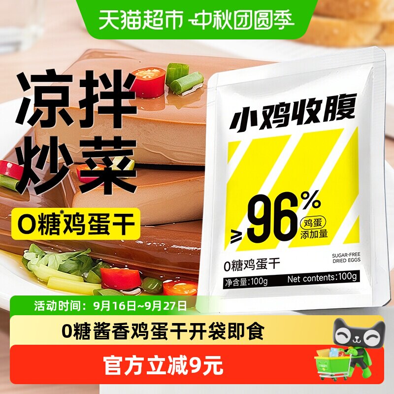 小鸡收腹0无糖蛋白质鸡蛋干香干豆干独立包装即食凉拌小吃零食品