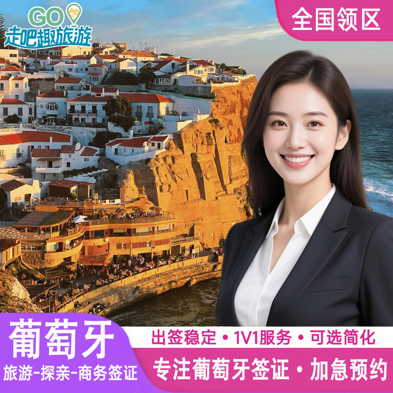 葡萄牙·商务签证·全国送签·申根国签证葡萄牙申根欧洲签证个人旅游旅行社全国加急代办理成都上海北京广州