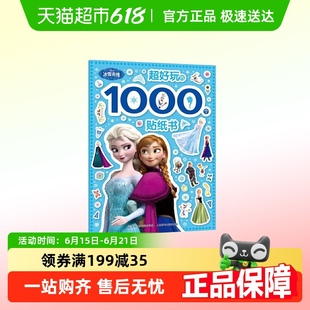 冰雪奇缘艾莎公主大开本 1000个贴纸书 冰雪奇缘贴纸书 超好玩