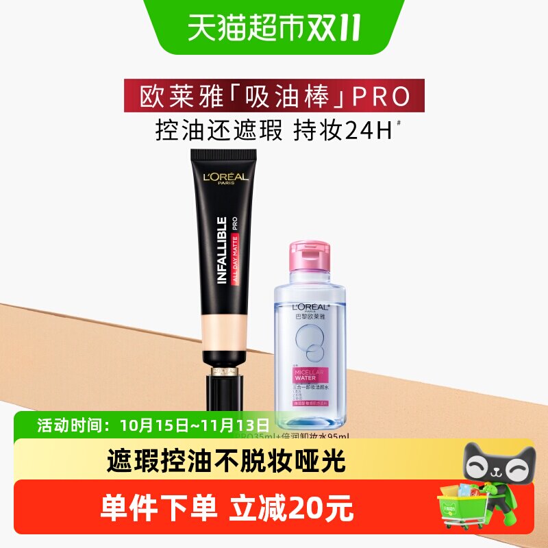 欧莱雅吸油棒PRO粉底液遮瑕控油保湿不脱妆哑光油皮亲妈女套装