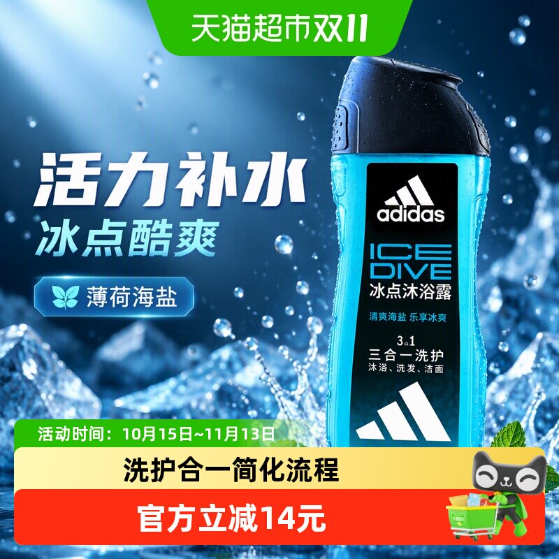 阿迪达斯Adidas男士沐浴露冰点酷爽清凉爽肤水润保湿薄荷海盐精华