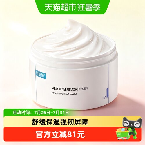 可复美冰淇淋涂抹式肌底修护面膜