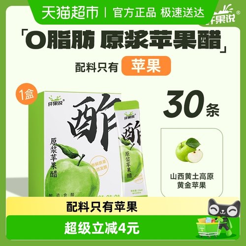 纤果说原浆苹果醋果醋30条