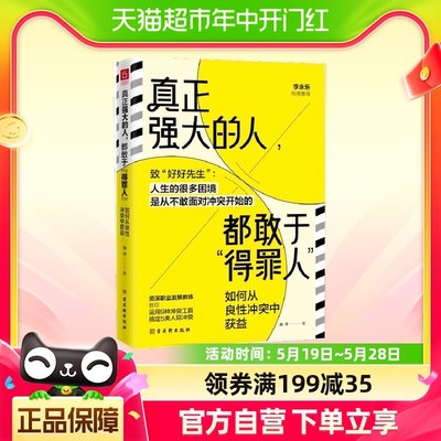 真正强大的人，都敢于得罪人：如何从良性冲突中获益  正版书籍