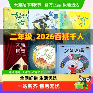 2026寒假百班千人二年级必读课外书阅读如果作业可以消失妈妈船