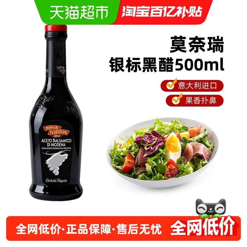 莫奈瑞意大利进口银标黑醋香醋蘸料凉拌醋葡萄酿油醋汁调味,粮油调味/速食/干货/烘焙,醋/醋制品/果醋,淘宝优惠券,粉丝福利购,淘宝优惠卷
