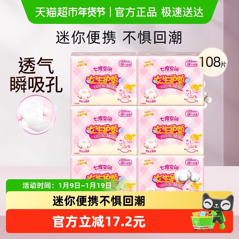【新国标认证】七度空间姨妈巾迷你女生护垫155mm纯棉卫生巾108片,洗护清洁剂/卫生巾/纸/香薰,护垫,淘宝优惠券,粉丝福利购,淘宝优惠卷