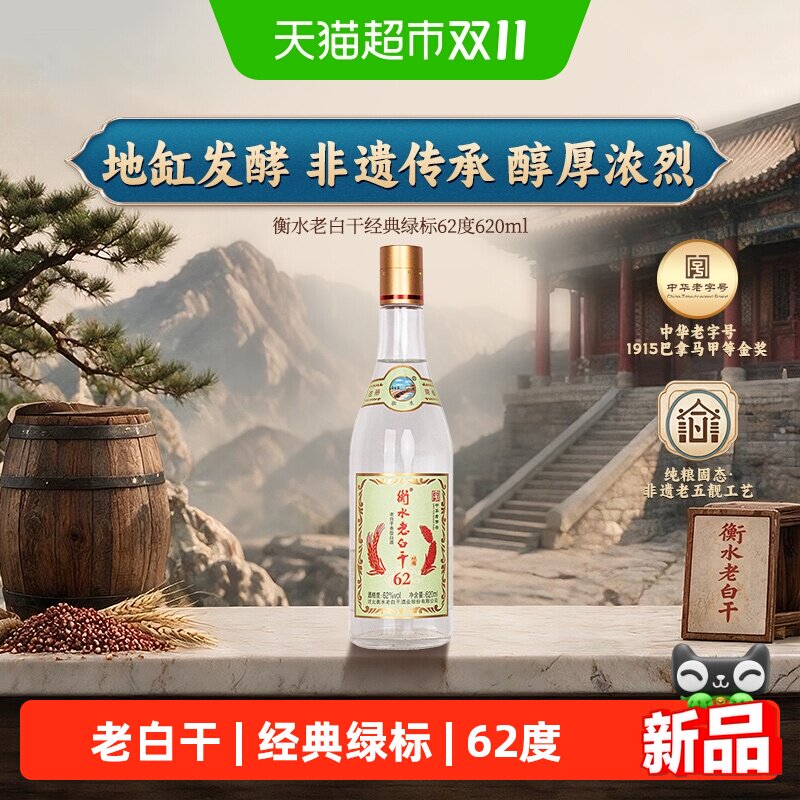 衡水老白干白酒62度绿标纪念版白酒620ml固态发酵纯粮酒白酒